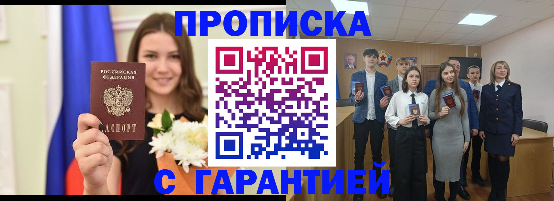 прописка в Биробиджане