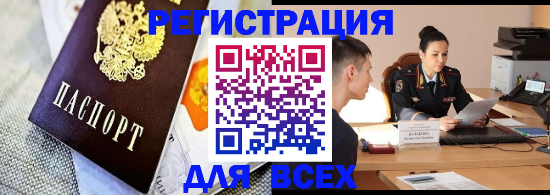 прописка 2025 в Биробиджане